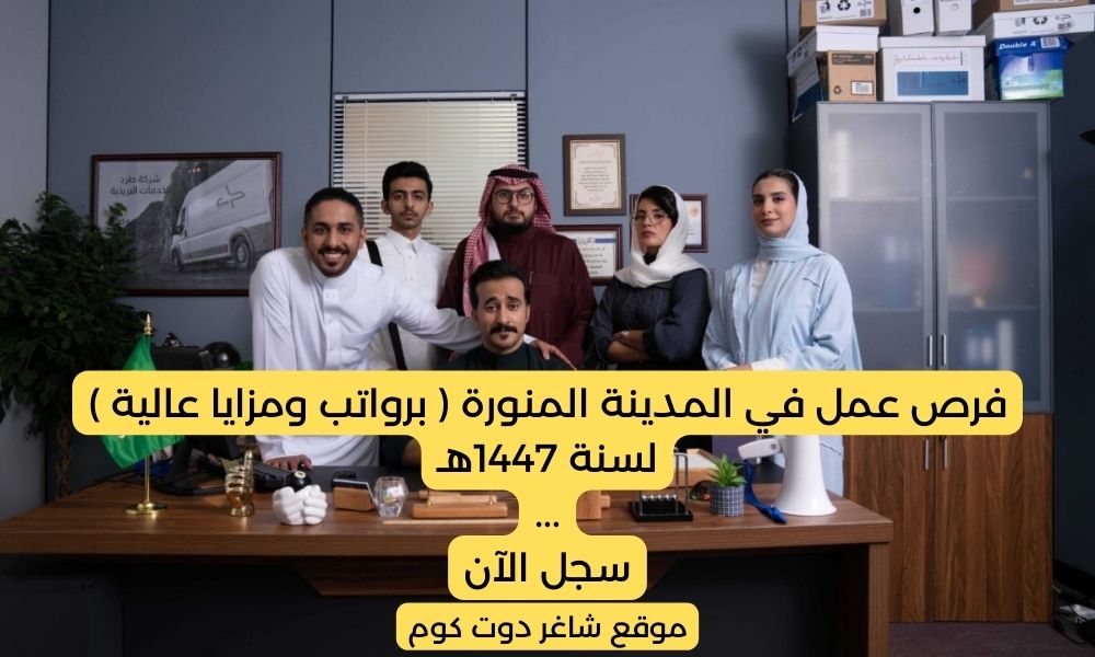 فرص عمل في المدينة المنورة ( برواتب ومزايا عالية ) لسنة 1447هـ ... سجل الآن 1 فرص عمل في المدينة المنورة ( برواتب ومزايا عالية ) لسنة 1447هـ ... سجل الآن
