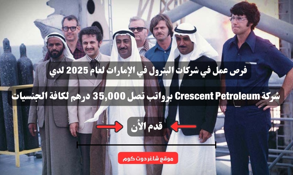 فرص عمل في شركات البترول في الإمارات لعام 2025 لدي شركة Crescent Petroleum برواتب تصل 35,000 درهم لكافة الجنسيات 1 فرص عمل في شركات البترول في الإمارات لعام 2025 لدي شركة Crescent Petroleum برواتب تصل 35,000 درهم لكافة الجنسيات