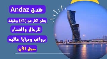 فنادق الدوحة فندق Andaz يعلن اكثر من 21 وظيفة للرجال والنساء برواتب ومزايا عاليه لعام 2024م