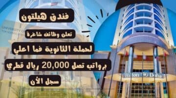 فنادق قطر فندق هيلتون Hilton careers يعلن 22 وظيفة شاغرة لحملة الثانوية فما اعلي برواتب تصل 20000 ريال قطري