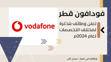 فودافون قطر Vodafone Qatar تعلن وظائف شاغرة لمختلف التخصصات لعام 2024م