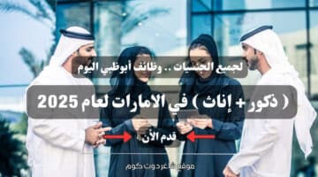 لجميع الجنسيات . وظائف أبوظبي اليوم ذكور إناث في الامارات لعام 2025 . قدم الأن