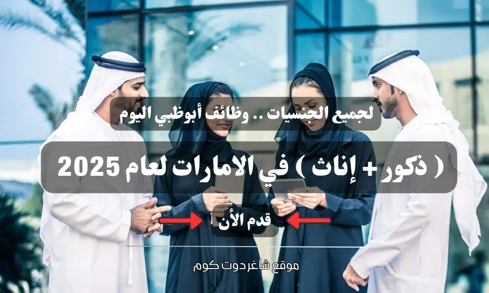 لجميع الجنسيات .. وظائف أبوظبي اليوم ( ذكور + إناث ) في الامارات لعام 2025 .. قدم الأن 1 لجميع الجنسيات .. وظائف أبوظبي اليوم ( ذكور + إناث ) في الامارات لعام 2025 .. قدم الأن