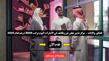 للذكور والإناث . مركز تدبير تعلن عن وظائف في الامارات اليوم براتب 8000 درهم لعام 2025