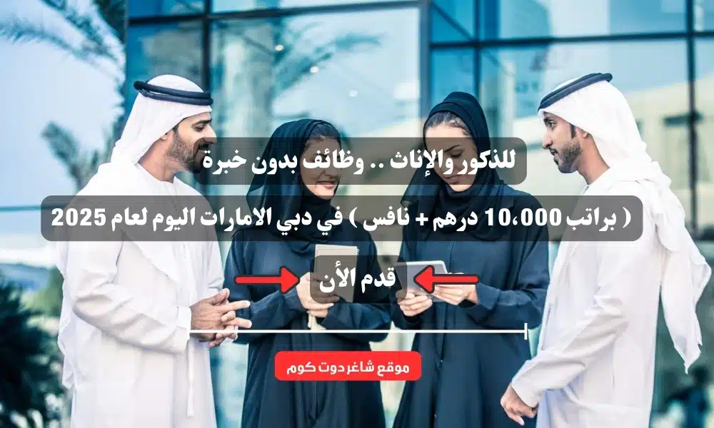 للذكور والإناث .. وظائف بدون خبرة ( براتب 10،000 درهم + نافس ) في دبي الامارات اليوم لعام 2025 1 للذكور والإناث .. وظائف بدون خبرة ( براتب 10،000 درهم + نافس ) في دبي الامارات اليوم لعام 2025