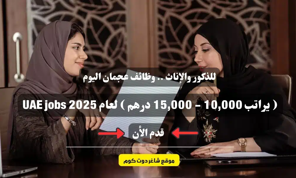 للذكور والإناث .. وظائف عجمان اليوم ( يراتب 10,000 - 15,000 درهم ) لعام 2025 UAE jobs 1 للذكور والإناث .. وظائف عجمان اليوم ( يراتب 10,000 - 15,000 درهم ) لعام 2025 UAE jobs