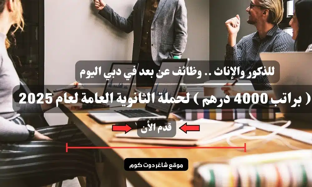 للذكور والإناث .. وظائف عن بعد في دبي اليوم ( براتب 4000 درهم ) لحملة الثانوية العامة لعام 2025