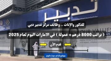 للذكور والإناث . وظائف مركز تدبير دبي براتب 8000 درهم عمولة في الامارات اليوم لعام 2025