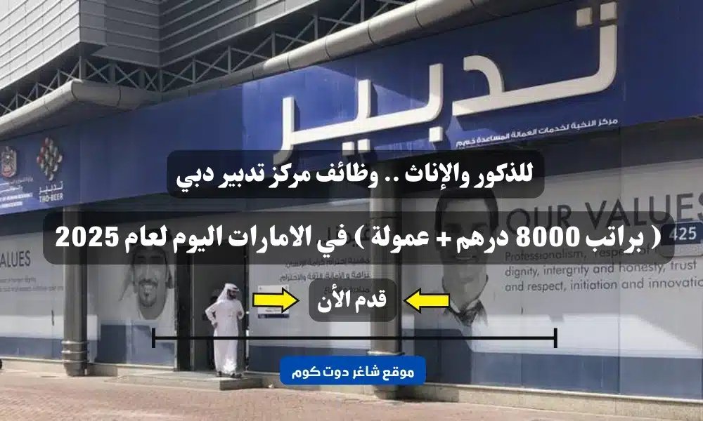 للذكور والإناث .. وظائف مركز تدبير دبي ( براتب 8000 درهم + عمولة ) في الامارات اليوم لعام 2025