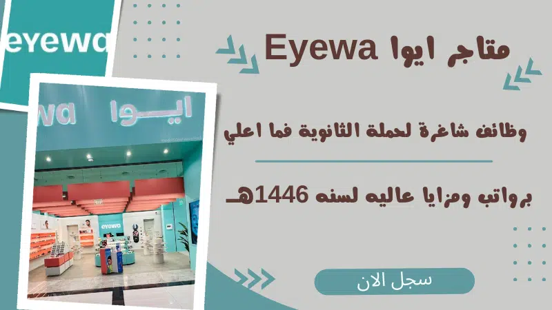 متاجر ايوا Eyewa تعلن وظائف شاغرة لحملة الثانوية فما اعلي برواتب ومزايا عاليه لسنه 1446هــ 1 متاجر ايوا Eyewa تعلن وظائف شاغرة لحملة الثانوية فما اعلي برواتب ومزايا عاليه لسنه 1446هــ