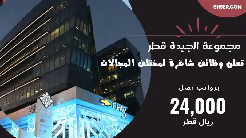 مجموعة الجيدة قطر Jaidah Group تعلن وظائف شاغرة لمختلف المجالات برواتب تصل 24,000 ريال قطري 1 مجموعة الجيدة قطر Jaidah Group تعلن وظائف شاغرة لمختلف المجالات برواتب تصل 24,000 ريال قطري