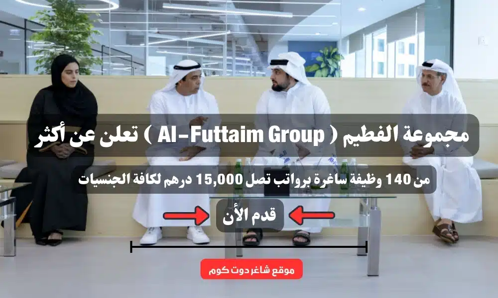 مجموعة الفطيم ( Al-Futtaim Group ) تعلن عن أكثر من 140 وظيفة ساغرة برواتب تصل 15,000 درهم لكافة الجنسيات 1 مجموعة الفطيم ( Al-Futtaim Group ) تعلن عن أكثر من 140 وظيفة ساغرة برواتب تصل 15,000 درهم لكافة الجنسيات