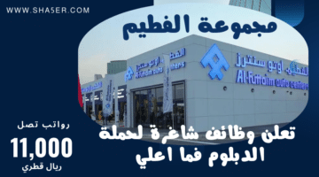 مجموعة الفطيم Al Futtaim Qatar تعلن وظائف شاغرة لحملة الدبلوم فما اعلي برواتب تصل 11000 ريال قطري