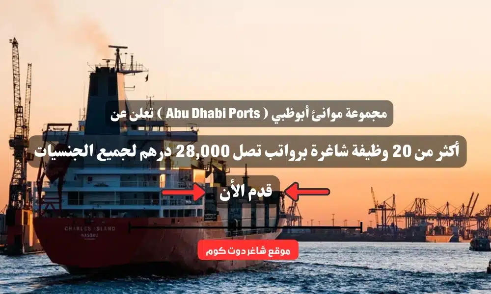 مجموعة موانئ أبوظبي ( Abu Dhabi Ports ) تعلن عن أكثر من 20 وظيفة شاغرة برواتب تصل 28,000 درهم لجميع الجنسيات 1 مجموعة موانئ أبوظبي ( Abu Dhabi Ports ) تعلن عن أكثر من 20 وظيفة شاغرة برواتب تصل 28,000 درهم لجميع الجنسيات