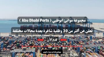 مجموعة موانئ ابوظبي Abu Dhabi Ports تعلن عن أكثر من 30 وظفية شاغرة بعدة مجالات مختلفة قدم الأن