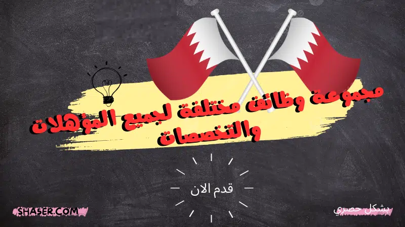 وظائف في البحرين اليوم 1-3-2025 | مجموعة وظائف مختلفة لجميع المؤهلات والتخصصات للجنسين. 1 مجموعة وظائف مختلفة لجميع المؤهلات والتخصصات