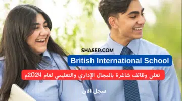 مدرسة British International School في البحرين تعلن وظائف شاغرة بالمجال الإداري والتعليمي لعام 2024م