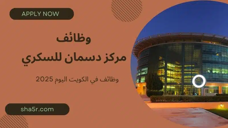 مركز دسمان للسكري وظائف شاغرة في الكويت اليوم برواتب مميزة لعام 2025
