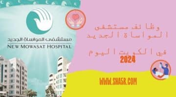 مستشفى المواساة الجديد تعلن عن أكثر من 20 وظيفة شاغرة في الكويت اليوم 2024 1 1