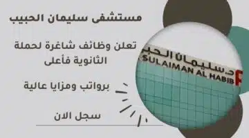 مستشفى سليمان الحبيب الرياض وعدة مدن Sulaiman Al Habib Hospital Careers تعلن وظائف شاغرة لحملة الثانوية فأعلى