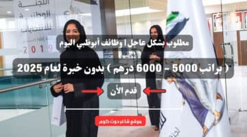 مطلوب بشكل عاجل وظائف أبوظبي اليوم براتب 5000 6000 درهم بدون خبرة لعام 2025