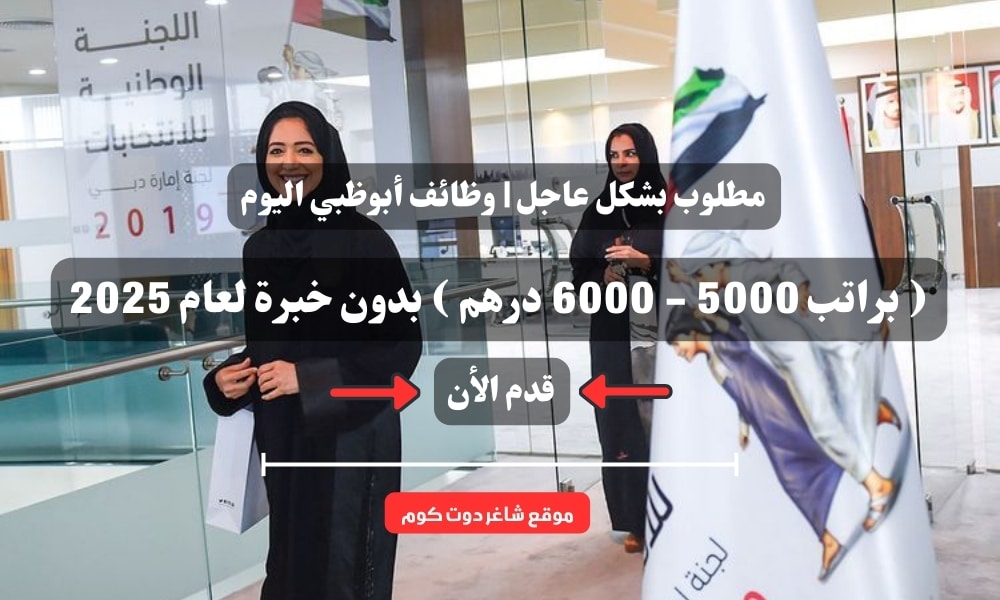 مطلوب بشكل عاجل | وظائف أبوظبي اليوم ( براتب 5000 - 6000 درهم ) بدون خبرة لعام 2025 1 مطلوب بشكل عاجل | وظائف أبوظبي اليوم ( براتب 5000 - 6000 درهم ) بدون خبرة لعام 2025