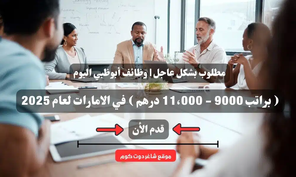 مطلوب بشكل عاجل | وظائف أبوظبي اليوم ( jobs in abu dhabi ) براتب 9000 - 11،000 درهم في الامارات لعام 2025 1 مطلوب بشكل عاجل | وظائف أبوظبي اليوم ( براتب 9000 - 11،000 درهم ) في الامارات لعام 2025