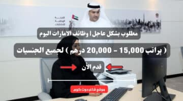 مطلوب بشكل عاجل وظائف الامارات اليوم براتب 15000 20000 درهم لجميع الجنسيات