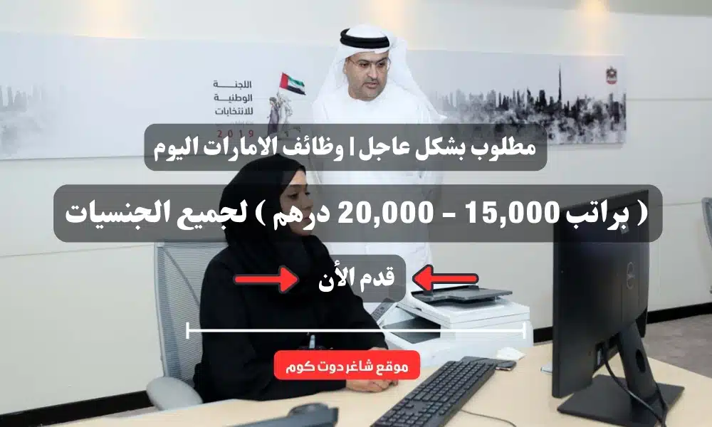 مطلوب بشكل عاجل | وظائف الامارات اليوم ( براتب 15,000 - 20,000 درهم ) لجميع الجنسيات 1 مطلوب بشكل عاجل | وظائف الامارات اليوم ( براتب 15,000 - 20,000 درهم ) لجميع الجنسيات