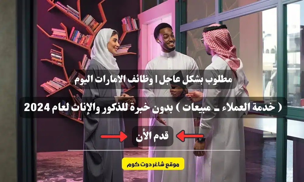 مطلوب بشكل عاجل | وظائف الامارات اليوم UAE jobs ( خدمة العملاء - مبيعات ) بدون خبرة للذكور والإناث لعام 2024 1 مطلوب بشكل عاجل | وظائف الامارات اليوم UAE jobs ( خدمة العملاء - مبيعات ) بدون خبرة للذكور والإناث لعام 2024