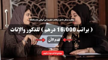 مطلوب بشكل عاجل وظائف حكومية في أبوظبي لعام 2025 براتب 16،000 درهم للذكور والإناث . قدم الأن