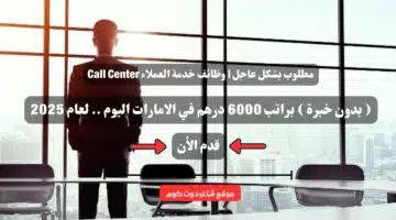 مطلوب بشكل عاجل وظائف خدمة العملاء Call Center بدون خبرة براتب 6000 درهم في الامارات اليوم . لعام 2025