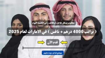 مطلوب بشكل عاجل وظائف رأس الخيمة اليوم براتب 4000 درهم نافس في الامارات لعام 2025