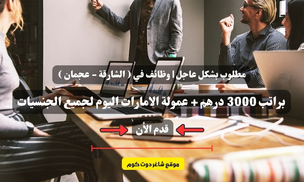 مطلوب بشكل عاجل | وظائف في ( الشارقة - عجمان ) براتب 3000 درهم + عمولة الامارات اليوم لجميع الجنسيات 1 مطلوب بشكل عاجل | وظائف في ( الشارقة - عجمان ) براتب 3000 درهم + عمولة الامارات اليوم لجميع الجنسيات