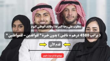 مطلوب علي وجة السرعة وظائف أبوظبي اليوم براتب 4500 درهم نافس بدون خبرة للوافدين – للمواطنين