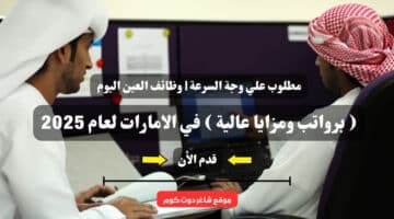 مطلوب علي وجة السرعة وظائف العين اليوم رواتب ومزايا عالية في الامارات لعام 2025