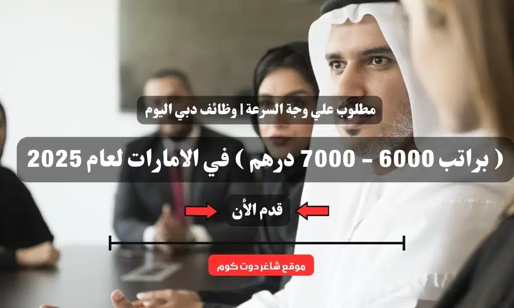 مطلوب علي وجة السرعة | وظائف دبي اليوم ( براتب 6000 - 7000 درهم ) في الامارات لعام 2025 1 مطلوب علي وجة السرعة | وظائف دبي اليوم ( براتب 6000 - 7000 درهم ) في الامارات لعام 2025