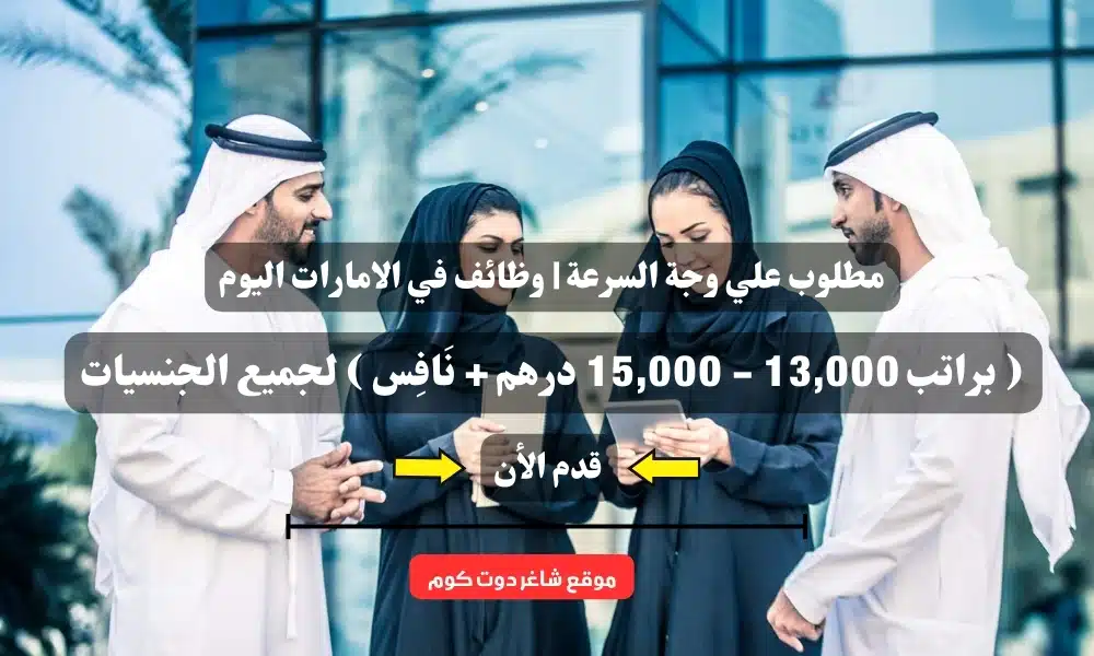 مطلوب علي وجة السرعة | وظائف في الامارات اليوم ( براتب 13,000 - 15,000 درهم + نَافِس ) لجميع الجنسيات 1 مطلوب علي وجة السرعة | وظائف في الامارات اليوم ( براتب 13,000 - 15,000 درهم + نَافِس ) لجميع الجنسيات