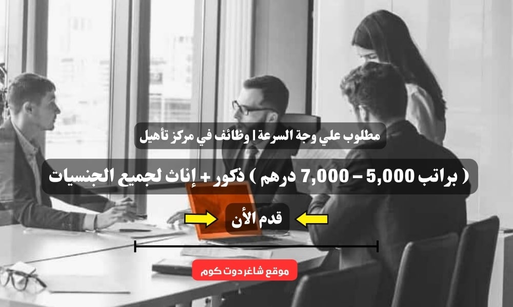 مطلوب علي وجة السرعة | وظائف في مركز تأهيل ( براتب 5,000 – 7,000 درهم ) ذكور + إناث لجميع الجنسيات 1 مطلوب علي وجة السرعة | وظائف في مركز تأهيل ( براتب 5,000 – 7,000 درهم ) ذكور + إناث لجميع الجنسيات