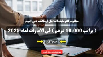 مطلوب للتوظيف العاجل وظائف دبي اليوم براتب 10،000 درهم في الامارات لعام 2025