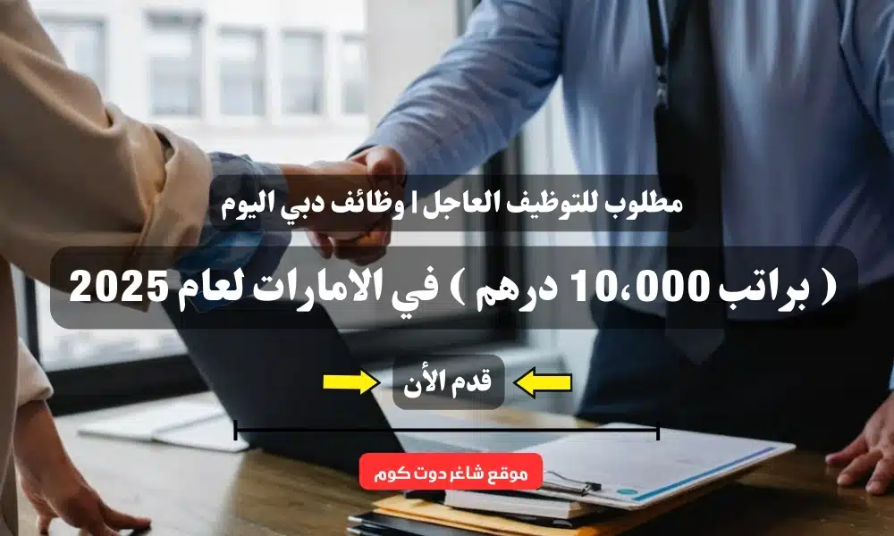 مطلوب للتوظيف العاجل | وظائف دبي اليوم ( براتب 10،000 درهم ) في الامارات لعام 2025 1 مطلوب للتوظيف العاجل | وظائف دبي اليوم ( براتب 10،000 درهم ) في الامارات لعام 2025
