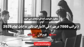 مطلوب للتوظيف العاجل وظائف دبي اليوم براتب 7000 درهم في الامارات ذكور إناث لعام 2025 . قدم الأن