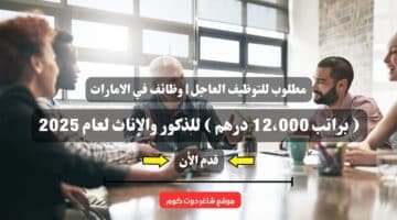 مطلوب للتوظيف العاجل وظائف في الامارات براتب 12،000 درهم للذكور والإناث لعام 2025