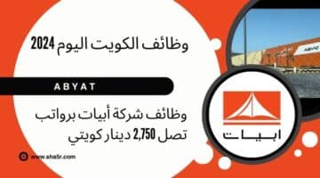 مطلوب للتوظيف في الكويت اليوم 2024 لدي شركة أبيات ABYAT برواتب تصل 2750 دينار كويتي