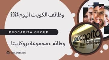 مطلوب للتوظيف في الكويت اليوم 2024 لدي مجموعة بروكابيتا Procapita Group