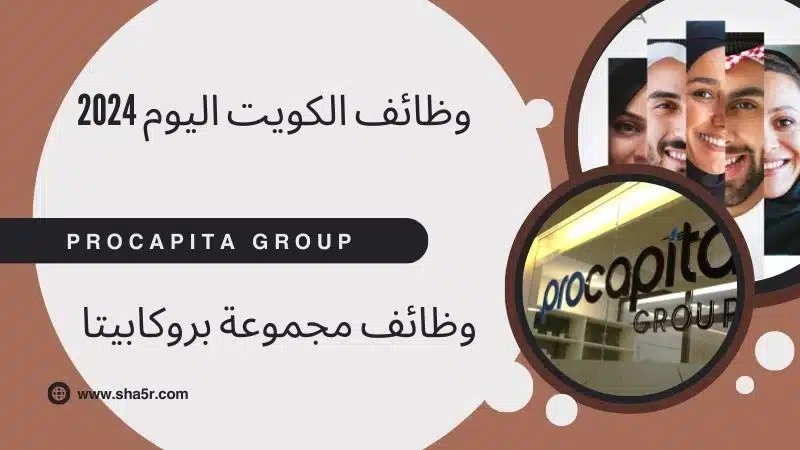 مطلوب للتوظيف في الكويت اليوم 2024 لدي مجموعة بروكابيتا Procapita Group