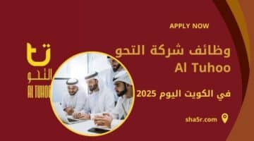 مطلوب للتوظيف في الكويت اليوم لدي شركة التحو Al Tuhoo لعام 2025