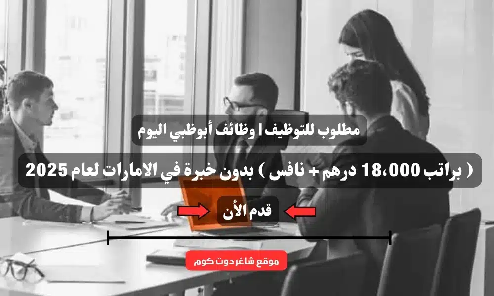 مطلوب للتوظيف | وظائف أبوظبي اليوم ( براتب 18،000 درهم + نافس ) بدون خبرة في الامارات لعام 2025 1 مطلوب للتوظيف | وظائف أبوظبي اليوم ( براتب 18،000 درهم + نافس ) بدون خبرة في الامارات لعام 2025