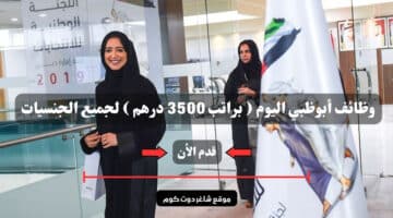 مطلوب للتوظيف وظائف أبوظبي اليوم براتب 3500 درهم لجميع الجنسيات لعام 2025