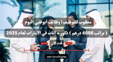 مطلوب للتوظيف وظائف أبوظبي اليوم براتب 4000 درهم ذكور إناث في الامارات لعام 2025